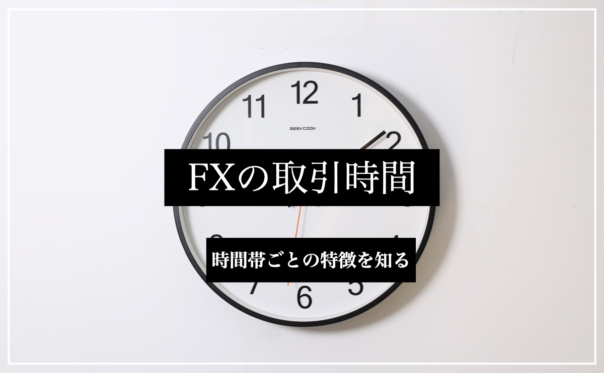 FXで取引できる時間 – 1日の時間帯ごとの特徴と注意点を知ろう - contra