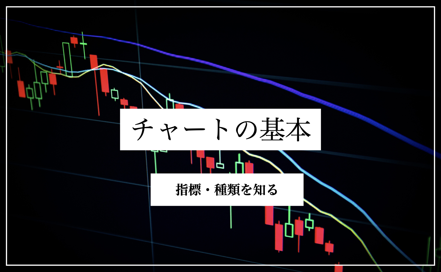 FXチャートの基本 – チャートで使える機能と読み取れる情報を知ろう - contra