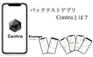 バックテストアプリContra